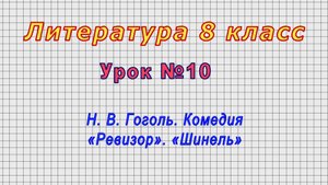 Литература 8 класс (Урок№10 - Н. В. Гоголь. Комедия «Ревизор». «Шинель»)