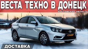 ТОП КОМПЛЕКТАЦИЯ – ТОП ДОСТАВКА! Lada Vesta techno доставлена в Донецк (Ростовской обл.)