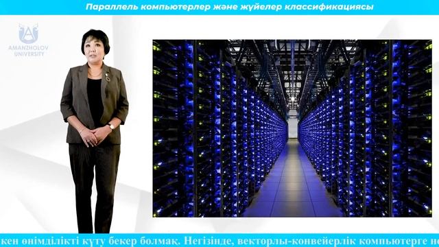 Адиканова С.С. Параллель компьютерлер және жүйелер классификациясы