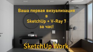 Ваш первый рендер в SketchUp + V-Ray 7 за час.