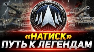 Натиск. Путь к ЛЕГЕНДЕ. Щедрый дед мороз в конце стрима подарит коробки)))