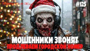 Мошенники из Ростелекома и МГТС | Продлеваем городской номер телефона | Новогодняя подборка