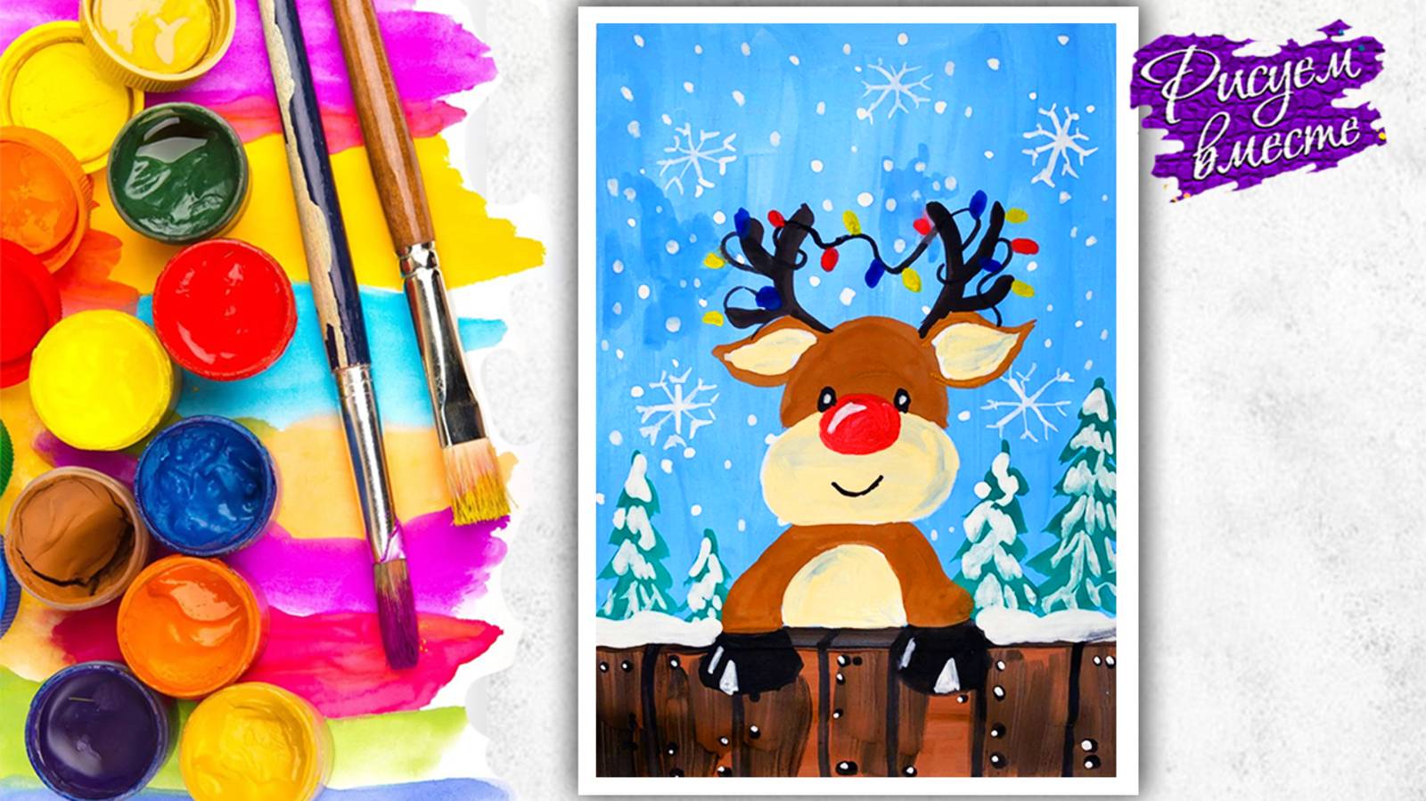 Как нарисовать новогоднего оленя гуашью. Урок рисования красками. Рисуем вместе смотреть онлайн