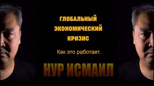 ГЛОБАЛЬНЫЙ ЭКОНОМИЧЕСКИЙ КРИЗИС