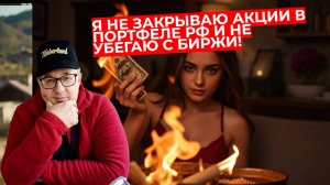 Андрей Верников - Я не закрываю акции в портфеле РФ и не убегаю с биржи!