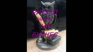 ОНЛАЙН - РИТУАЛ _ОБЕРЕГ НА БИЗНЕС_