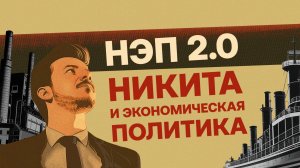 НЭП 2.0 - Никита и экономическая политика. Или новая экономическая политика. Приветствие на канале.