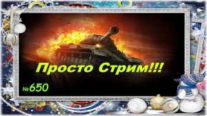 Стрим Играем ! Отдыхаем ! № 650