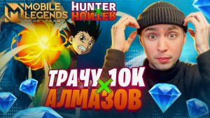ТРАЧУ 10К АЛМАЗОВ НА КОЛЛАБОРАЦИЮ ХАНТЕР Х ХАНТЕР