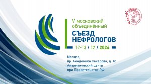 12 12 2024 Малый зал, 2 часть. V МОСКОВСКИЙ ОБЪЕДИНЕННЫЙ СЪЕЗД НЕФРОЛОГОВ