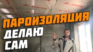 Пароизоляция потолка | Черновой потолок