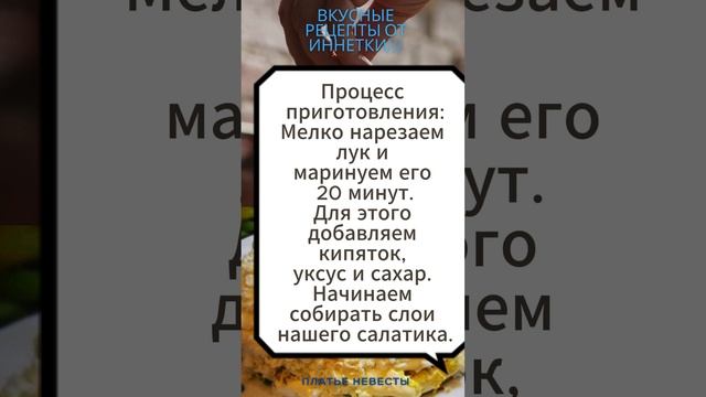 Легкий и воздушный салат "Платье невесты" #салат #мяснойсалат #вкусныйрецептсалата
