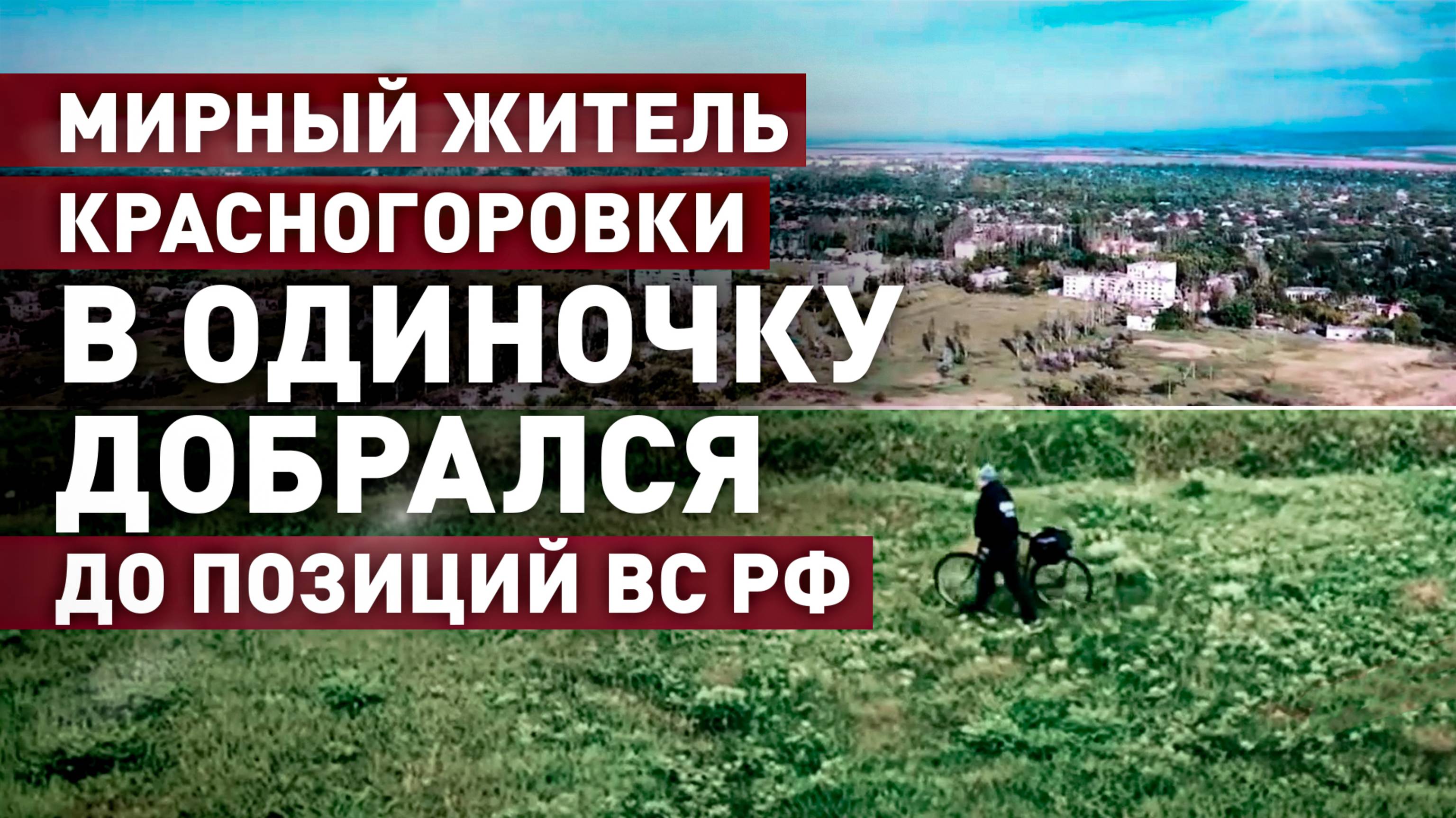 Пошёл на отчаянный шаг: мирный житель Красногоровки пересёк минное поле и добрался до позиций ВС РФ