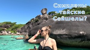 Таиланд 2024: Симиланские острова!