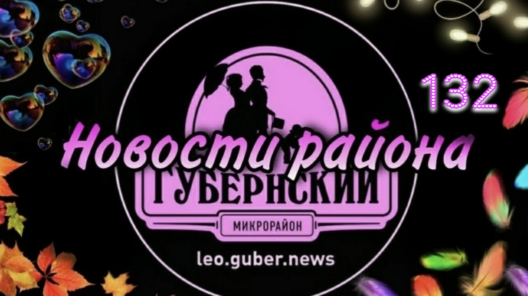 Новости Губернии #132