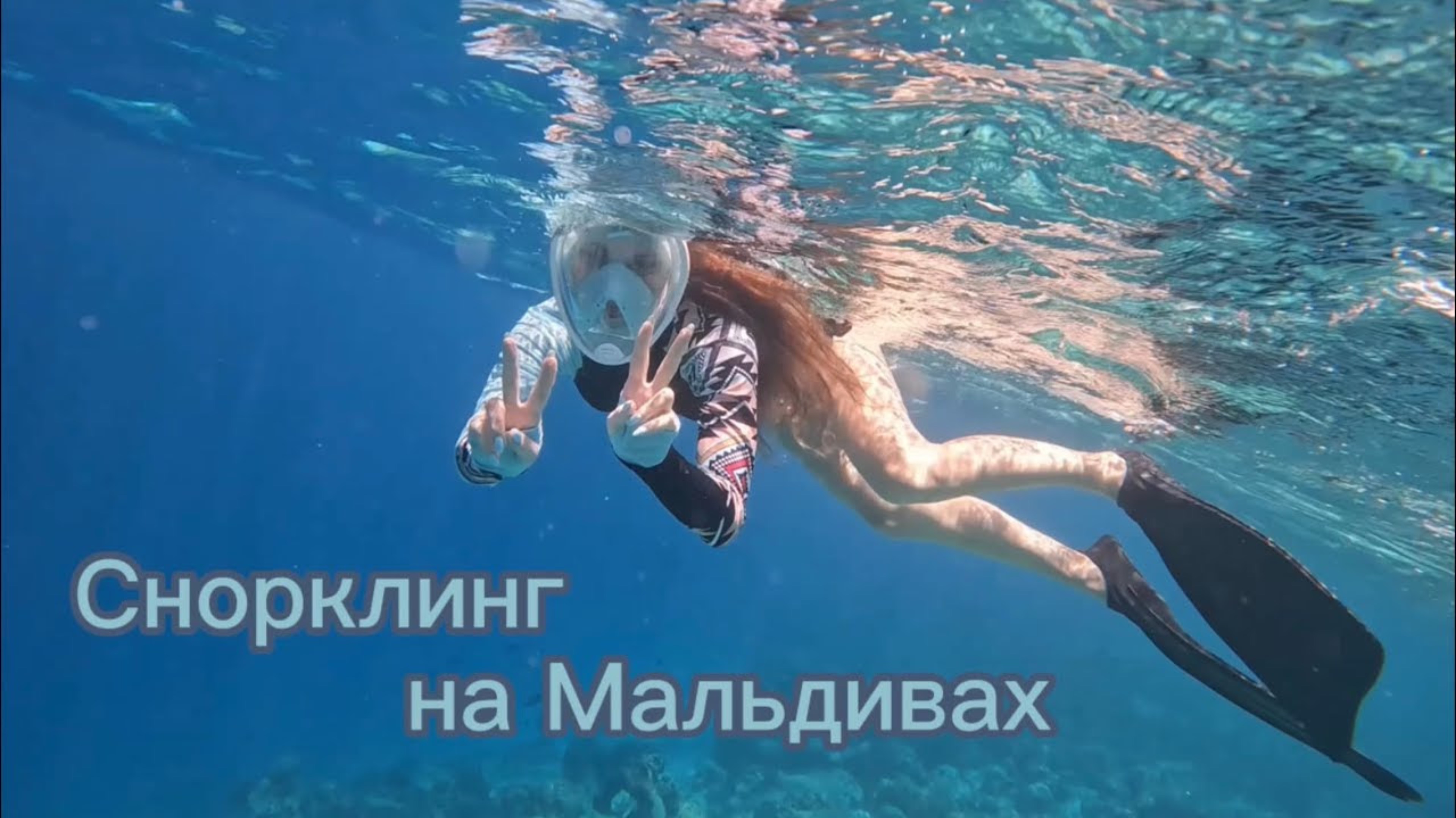 Снорклинг на Мальдивах 2023. Остров Укулас. смотреть онлайн