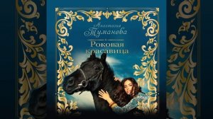 Анастасия Туманова – Роковая красавица. [Аудиокнига]