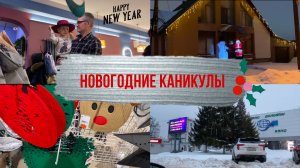 Новогодние выходные VLOG