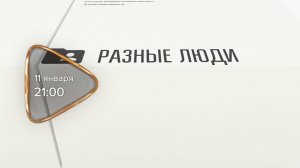 Анонс. Разные люди. Гость программы Ольга Бурмистрова (6 января 2025 года)