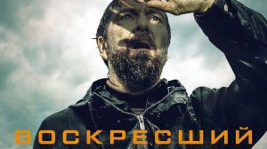 Сериал Воскресший – 1 сезон 2 серия / Styx