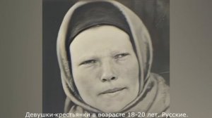 Как выглядели крестьяне Российской Империи в 17-18 лет