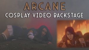 ARCANE cosplay бэкстейдж видео с дымными кадрами