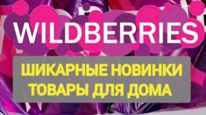 ✨Лучшие НОВИНКИ с WILDBERRIES 💯 БОЛЬШАЯ РАСПАКОВКА ❤️ САМЫЕ удачные находки 💞 Интересные покупки