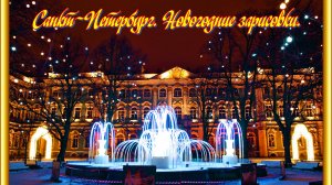 __Новый 2022 год Зарисовка1 Невский проспект СПб