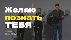 ВДОХНОВЕНЬЕ ТВОЁ - Ольга Адиел