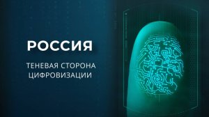 Россия. Теневая сторона цифровизации kla.tv/25177