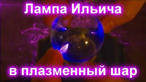 Лампа Ильича в плазменный магический шар.
