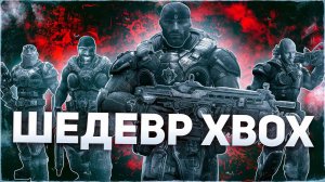 Что такое Gears of War.