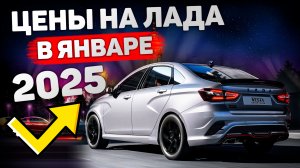 Цена ЛАДА Лада Январь 2025: Лада Веста, Гранта, Ларгус, Нива Тревел | ЦЕНЫ  АвтоВАЗ Обзор ВАЗ