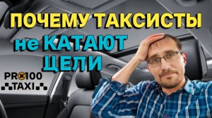 Почему таксисты не катают цели Яндекс