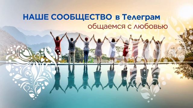 ПРИГЛАШАЮ ВАС В СООБЩЕСТВО в Телеграм смотреть онлайн