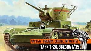 Советский танк Т-26, Звезда. Часть 6 - смывка, сколы, пигменты.