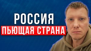 Россия - пьющая страна! Правда или нет? Все всегда пили и я пью! Саша Комментатор