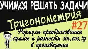 Формулы преобразования суммы и разности тригонометрических функций в произведение. Урок #27