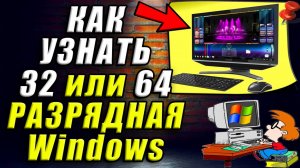 Как Узнать 32 или 64 Разрядная Система в Windows. Как Узнать Сколько Бит Виндовс 32 или 64