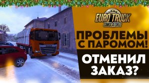 ПРОБЛЕМЫ С ПАРОМОМ! ОТМЕНИЛ ЗАКАЗ? РЕАЛИСТИЧНАЯ КАРТА ФРАНЦИИ В ETS2 1.52