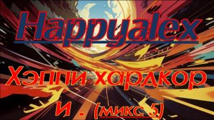 Happyalex - Хэппи хардкор и точка (микс 5)