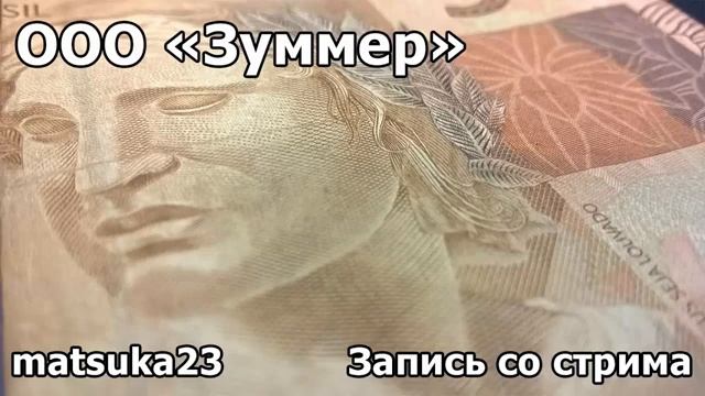ООО Зуммер  Технопранк от Matsuka23