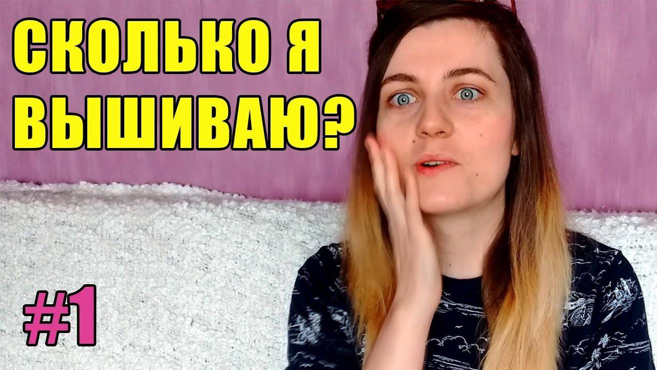 Вышивка гладью - схема работы на дому. Сколько я вышиваю?