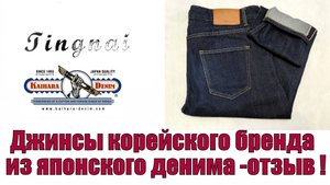 Джинсы корейского бренда из японского денима - отзыв !!!