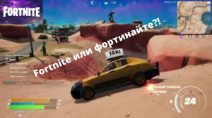 Fortnite или фортинайте?!