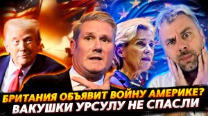 БРИТАНИЯ ОБЪЯВИТ ВОЙНУ США? | ВАКУШКИ НЕ СПАСЛИ УРСУЛУ ФОР ДЕР ЛЯЙЕН