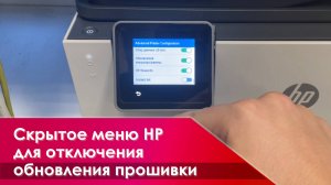 Как отключить обновление прошивки на HP OfficeJet через скрытое меню disable menu