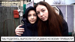 "Мы родились, выросли тут, и давно ко всему привыкли" п Александровка, ДНР : военкор Марьяна Наумова