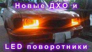 Новые ДХО и LED поворотники