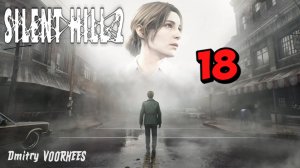 Прохождение Silent Hill 2 # 18 {2024} Ps5